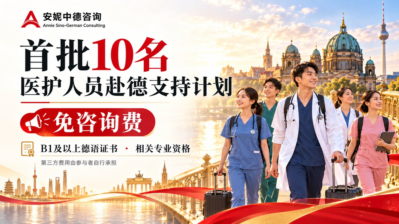 安妮中德咨询启动首批10名医护人员赴德支持计划,入选者免咨询费